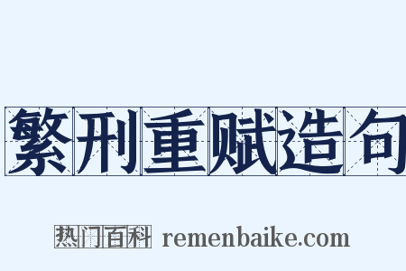 繁刑重赋造句是什么意思的图片